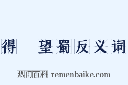 得隴望蜀反义词是什么意思的图片